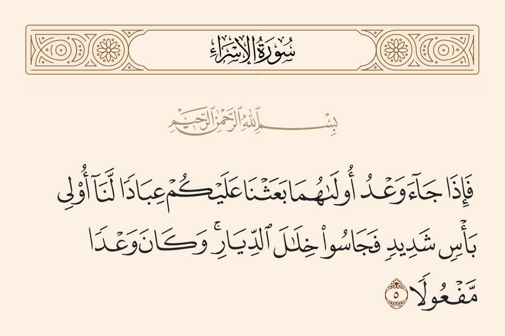 سورة الإسراء الآية رقم 5