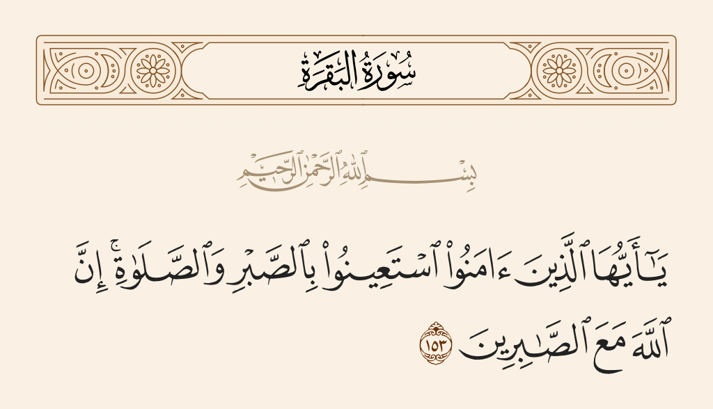 سورة البقرة الآية رقم 153