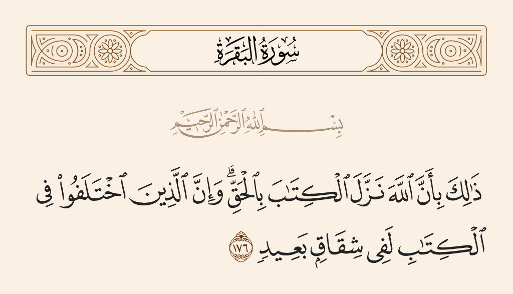 سورة البقرة الآية رقم 176