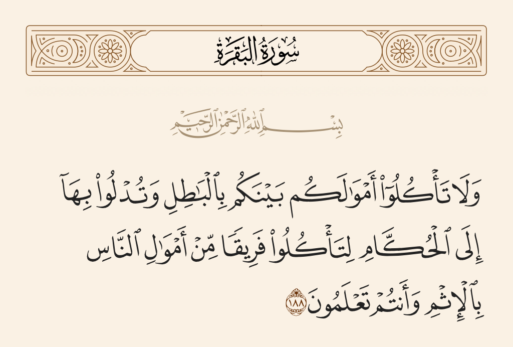 سورة البقرة الآية رقم 188