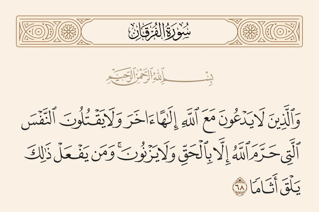 سورة الفرقان الآية رقم 68