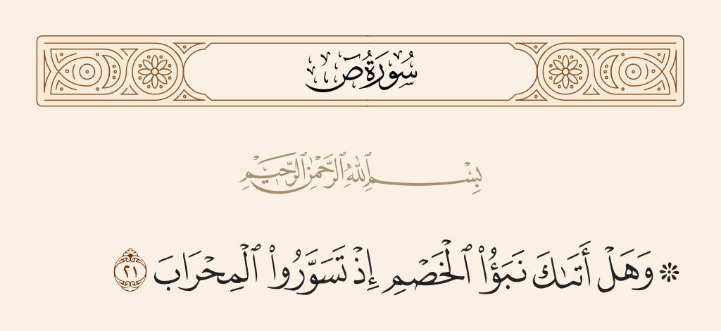 سورة ص الآية رقم 21