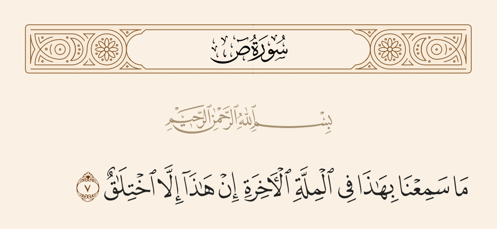 سورة ص الآية رقم 7