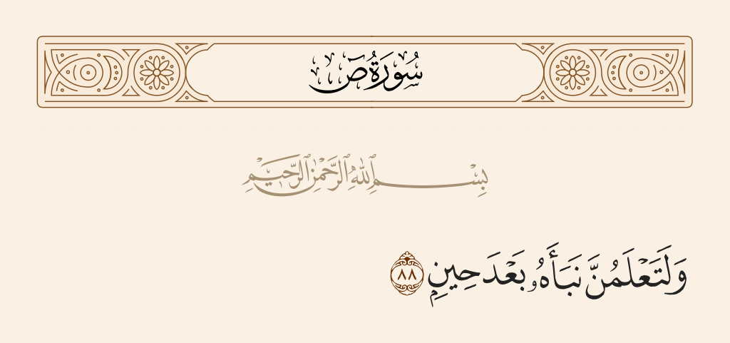 سورة ص الآية رقم 88