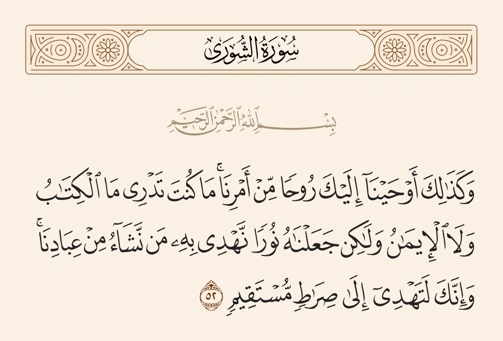 سورة الشورى الآية رقم 52