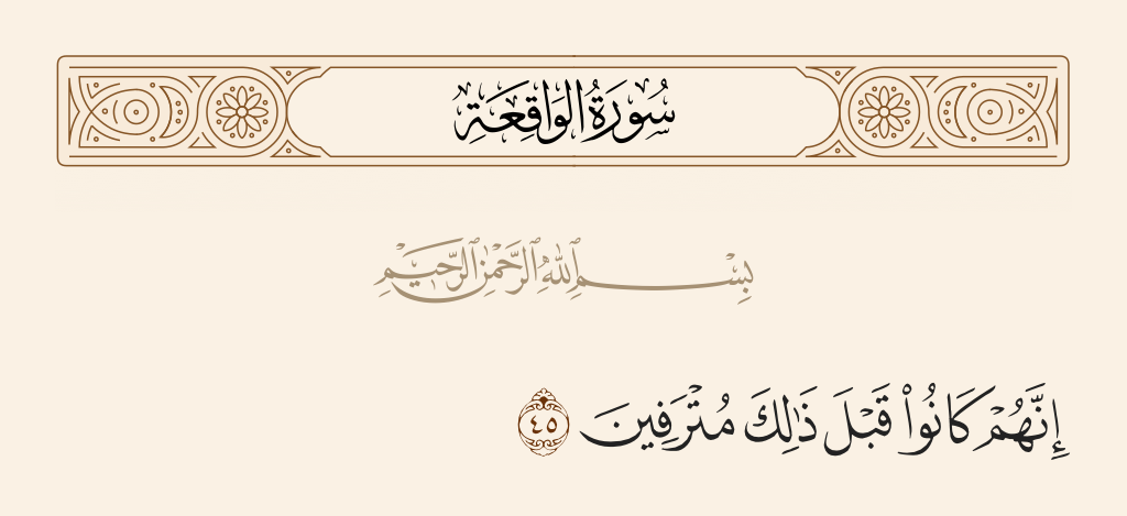 سورة الواقعة الآية رقم 45