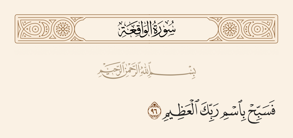 سورة الواقعة الآية رقم 96
