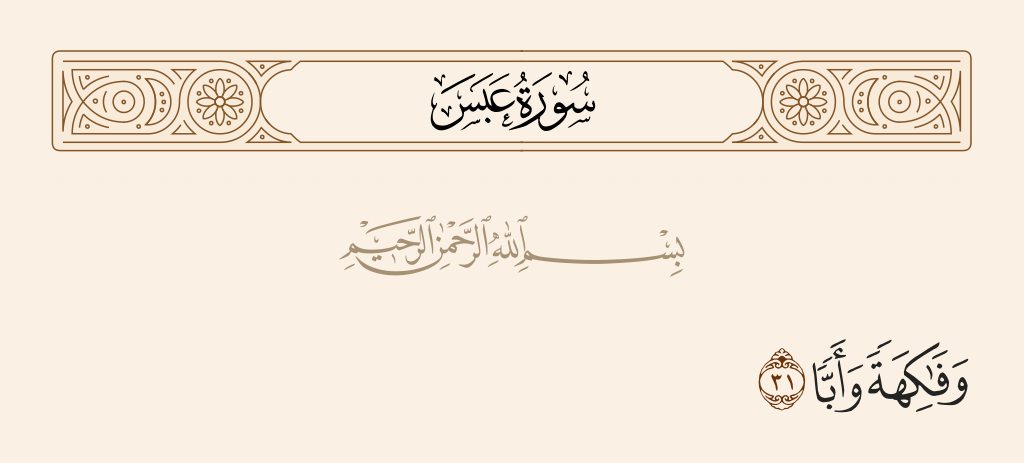 سورة عبس الآية رقم 31
