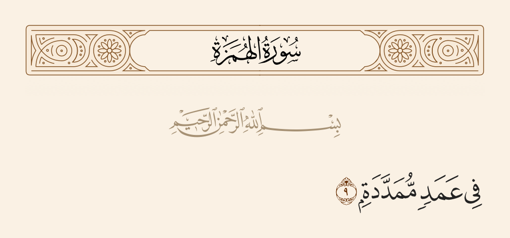 سورة الهُمَزَة الآية رقم 9