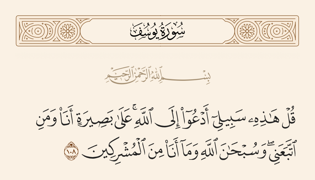 سورة يوسف الآية رقم 108