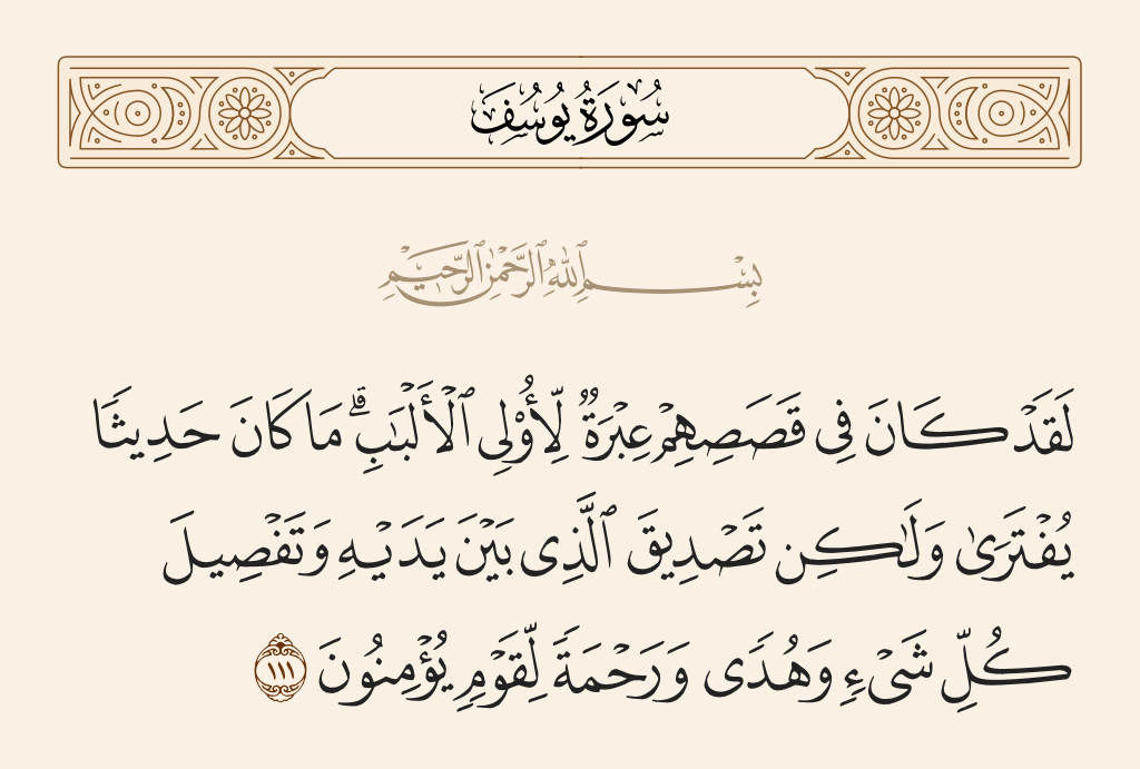 سورة يوسف الآية رقم 111