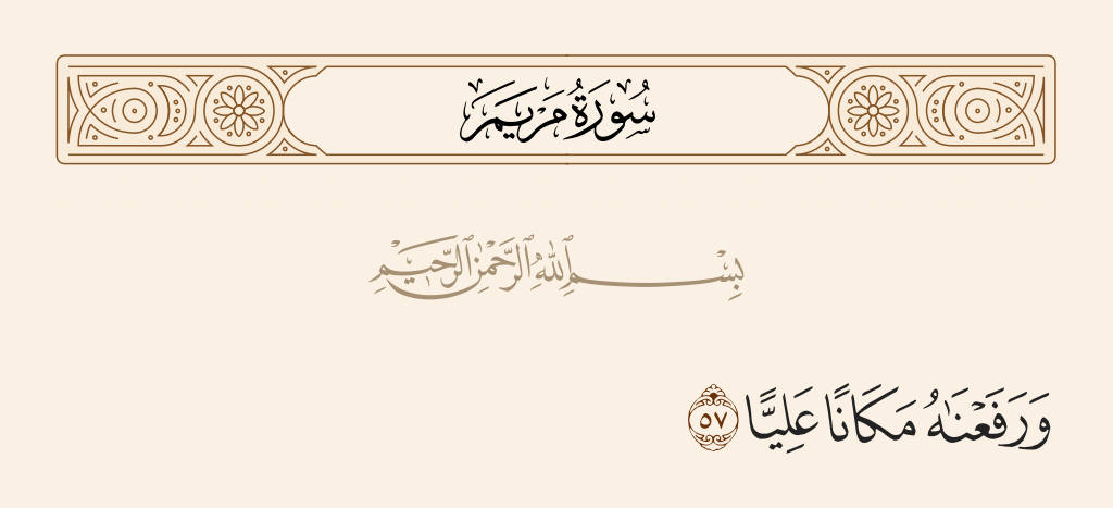 سورة مريم الآية رقم 57