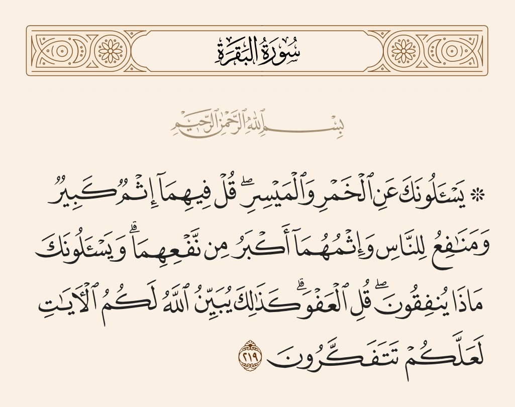 سورة البقرة الآية رقم 219