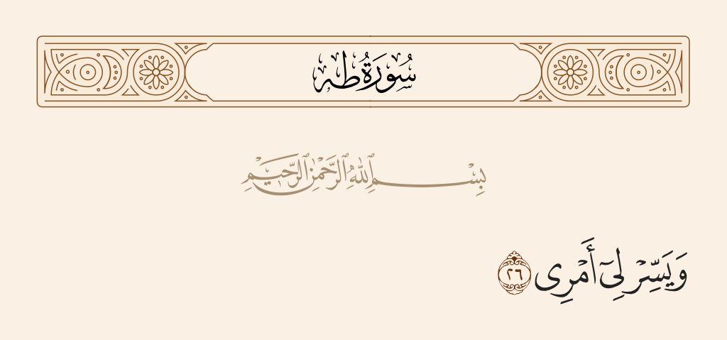 سورة طه الآية رقم 26