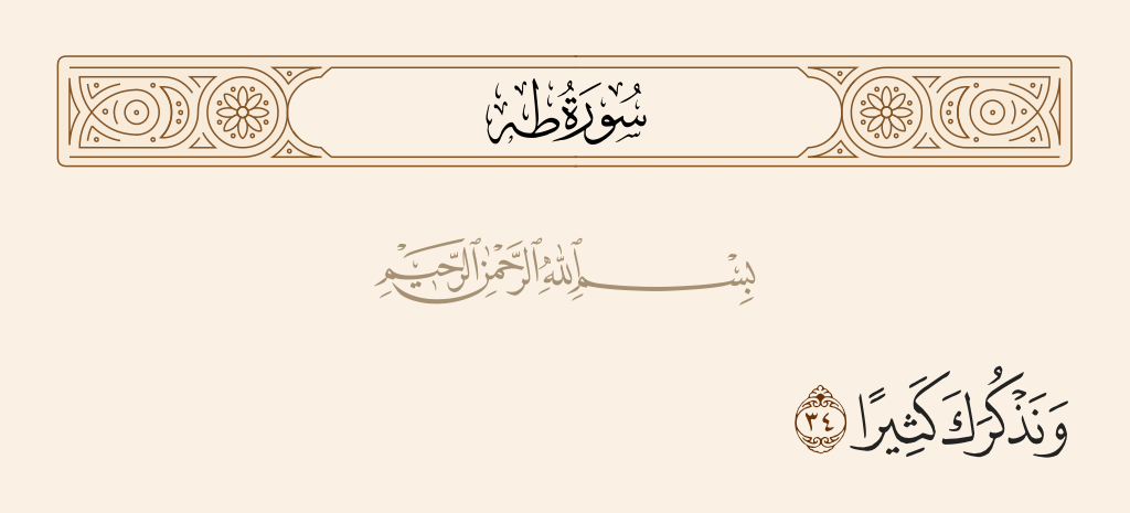 سورة طه الآية رقم 34