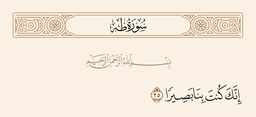 سورة طه الآية رقم 35