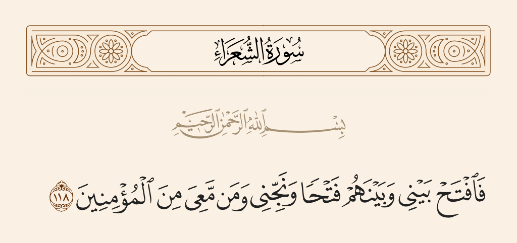 سورة الشعراء الآية رقم 118