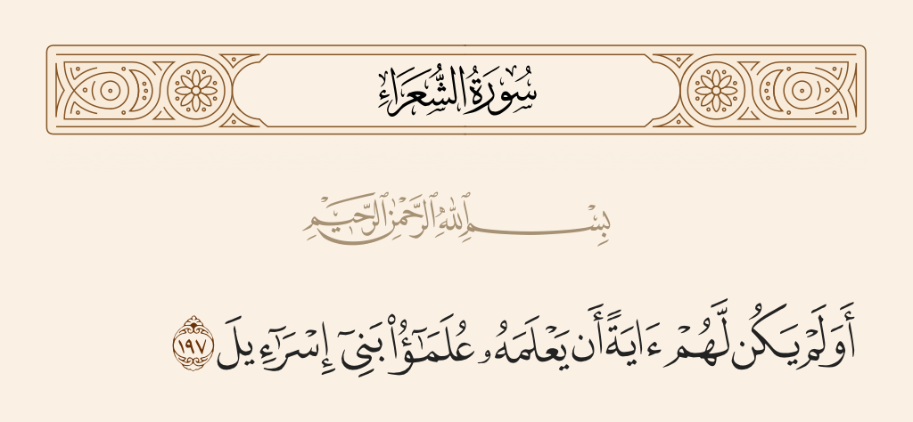 سورة الشعراء الآية رقم 197