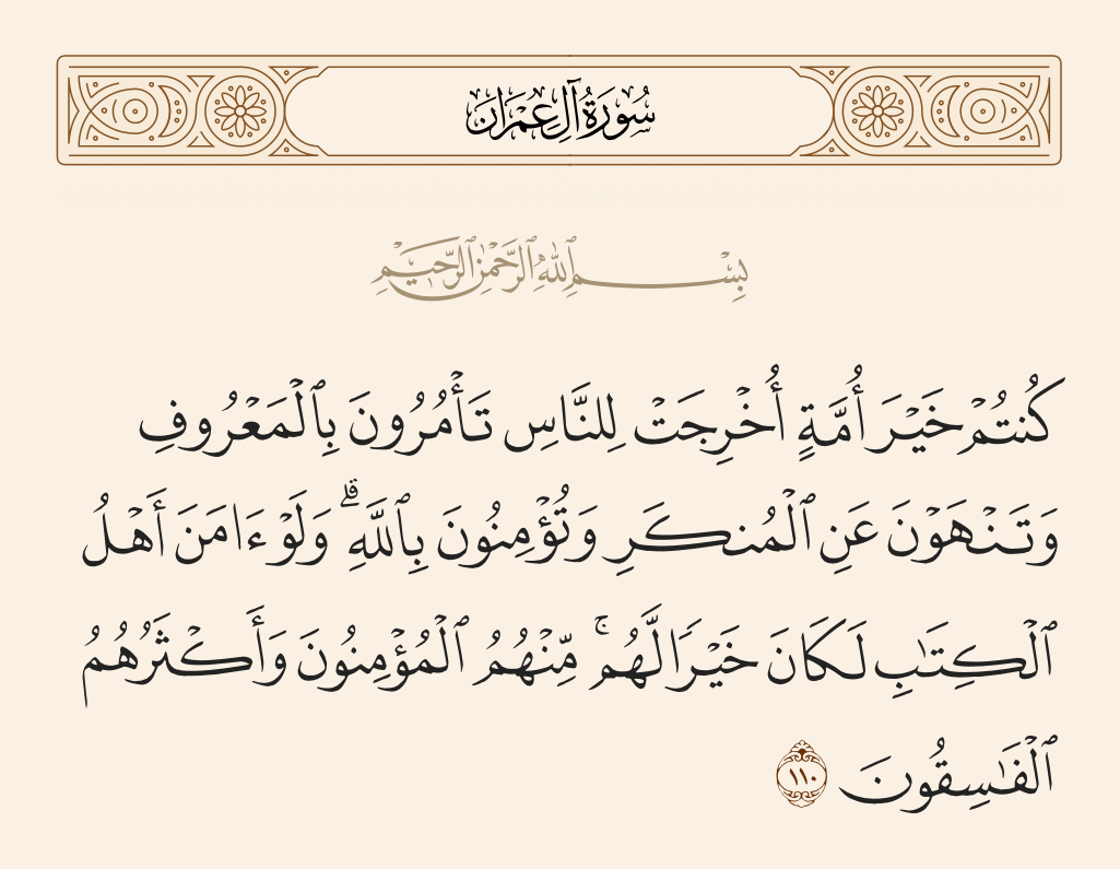 سورة آل عمران الآية رقم 110