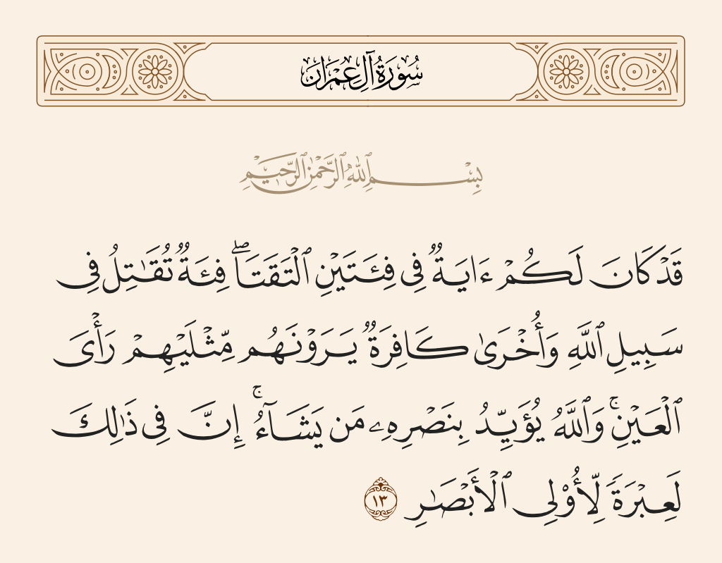 سورة آل عمران الآية رقم 13