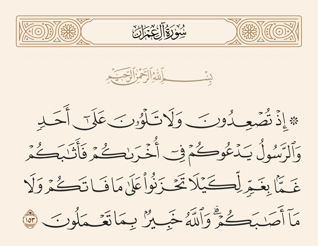 سورة آل عمران الآية رقم 153