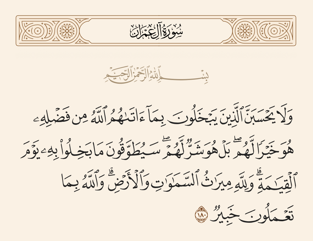 سورة آل عمران الآية رقم 180