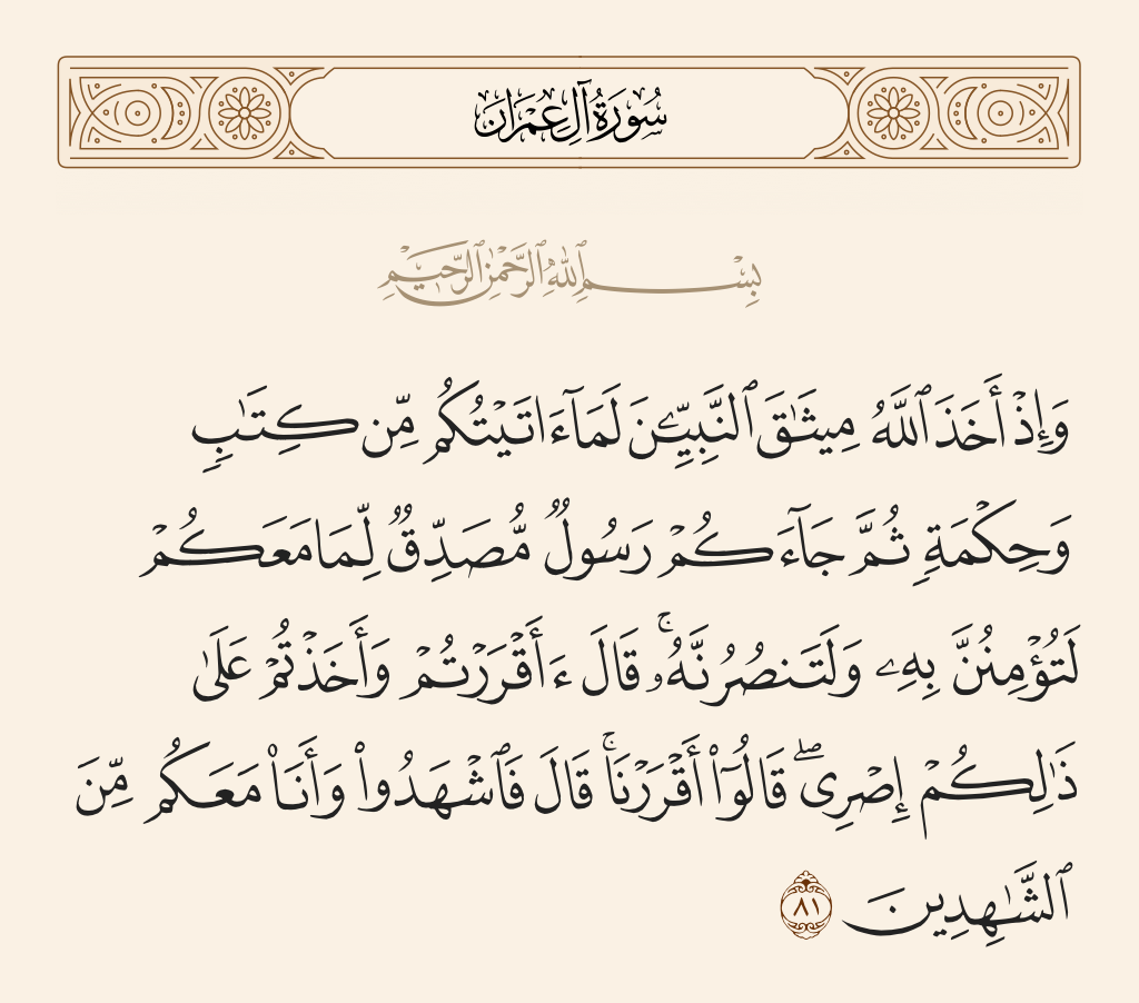 سورة آل عمران الآية رقم 81