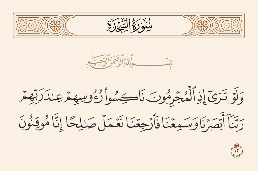 سورة السجدة الآية رقم 12