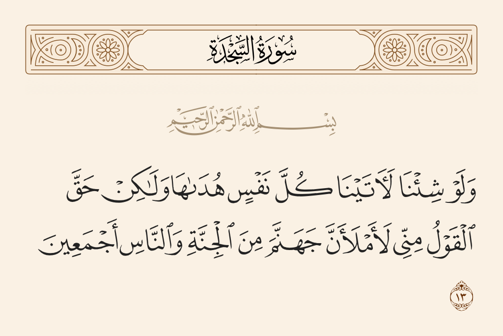 سورة السجدة الآية رقم 13