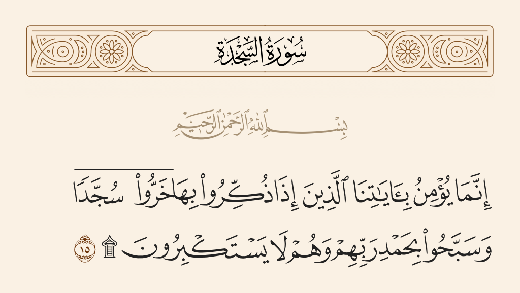 سورة السجدة الآية رقم 15