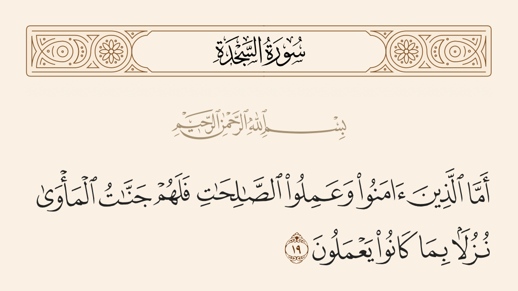 سورة السجدة الآية رقم 19