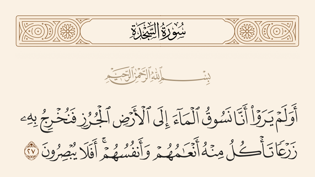 سورة السجدة الآية رقم 27