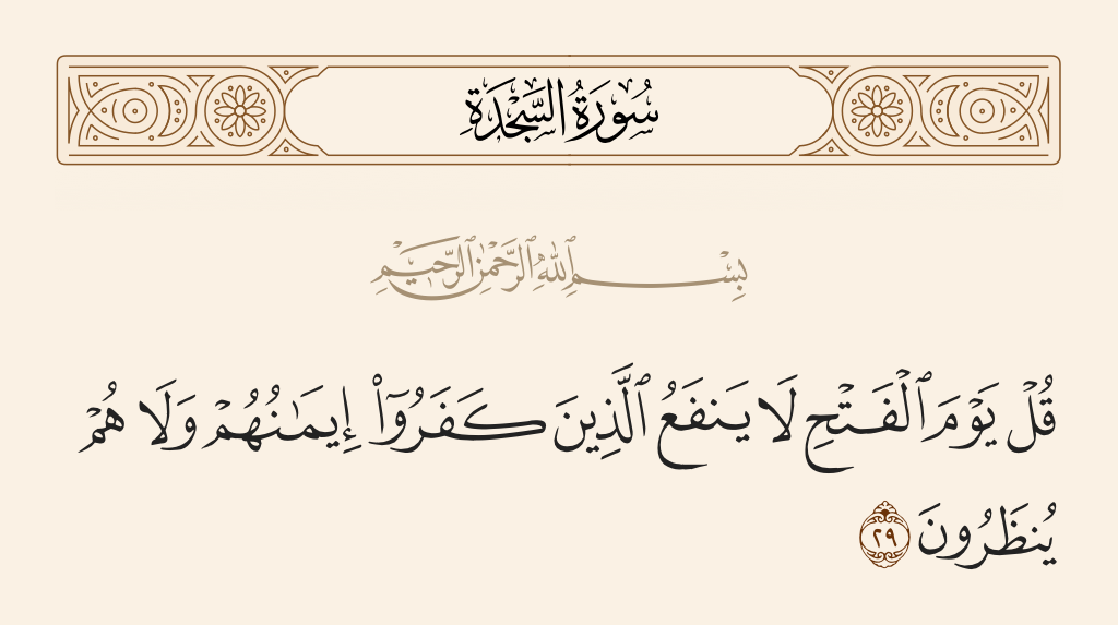 سورة السجدة الآية رقم 29