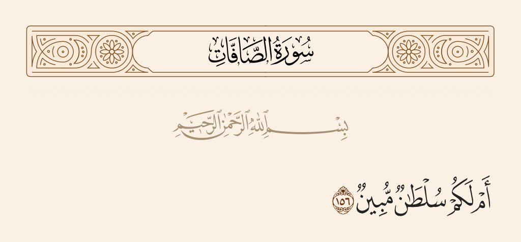 سورة الصافات الآية رقم 156