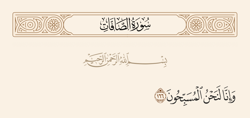 سورة الصافات الآية رقم 166