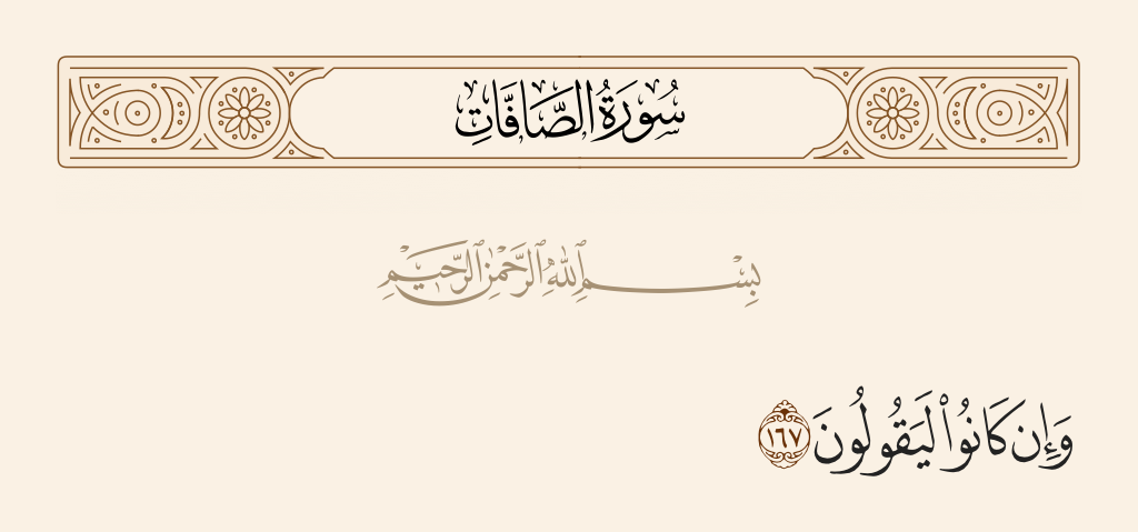 سورة الصافات الآية رقم 167