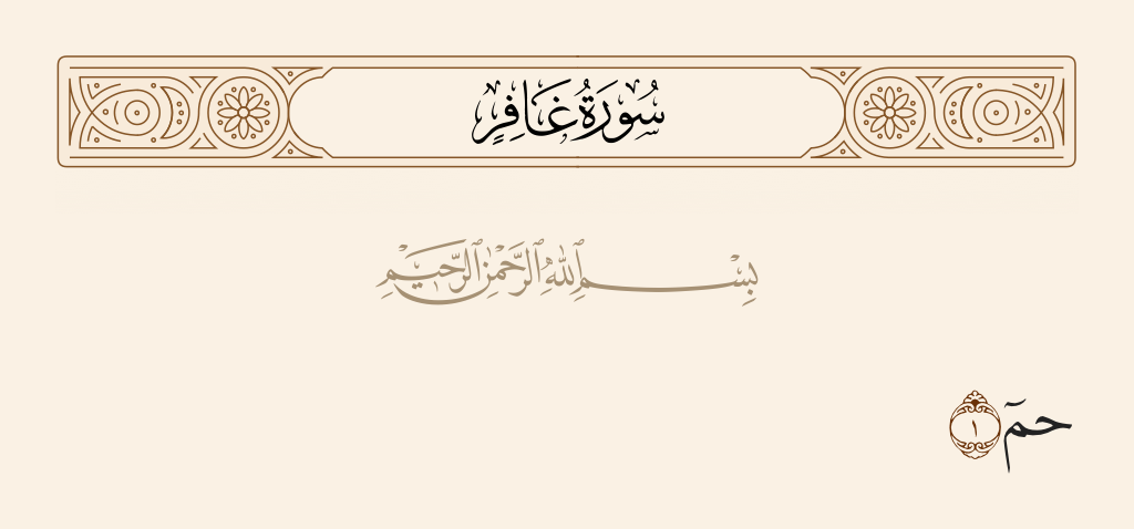 سورة غافر الآية رقم 1