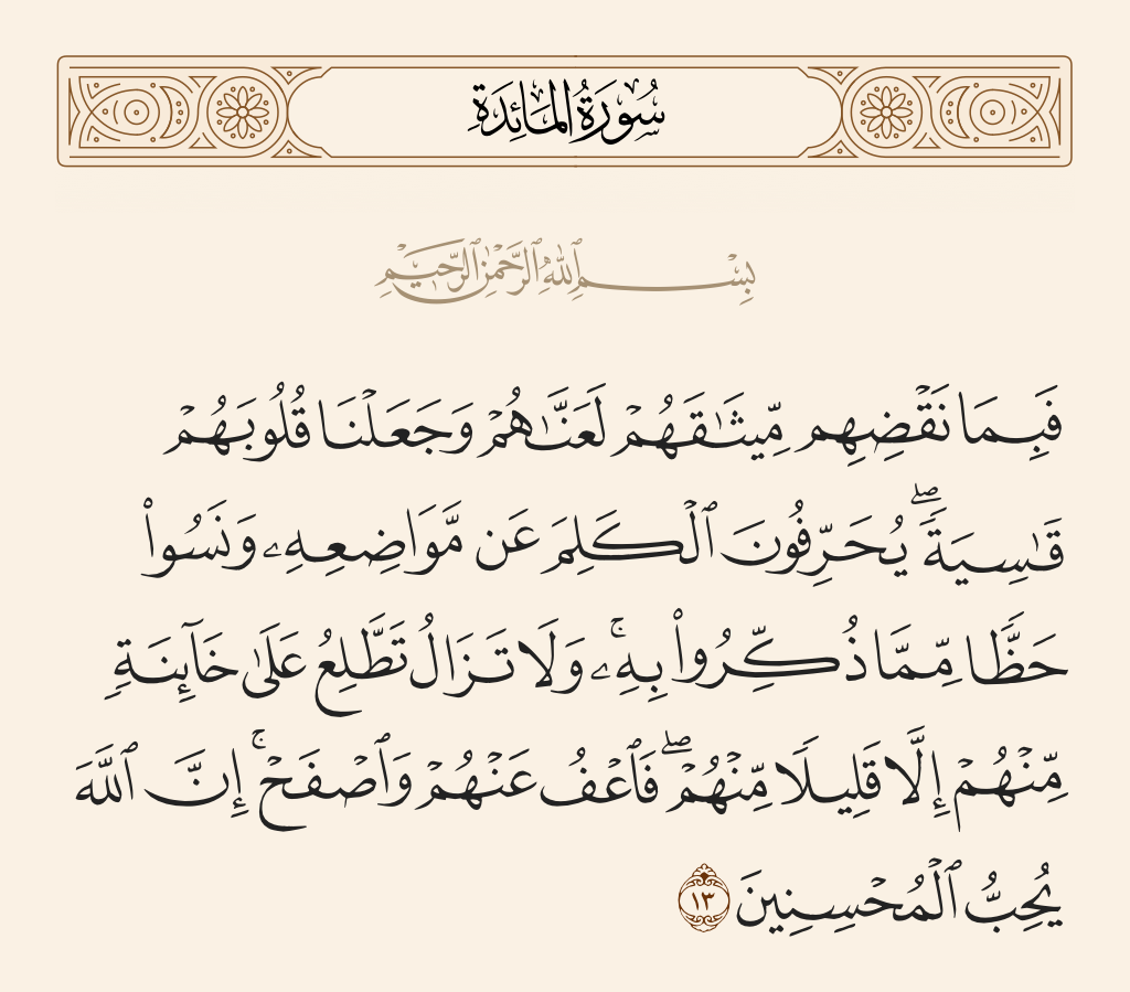 سورة المائدة الآية رقم 13