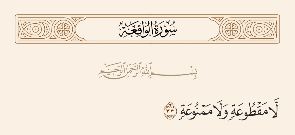 سورة الواقعة الآية رقم 33