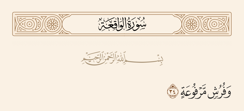 سورة الواقعة الآية رقم 34