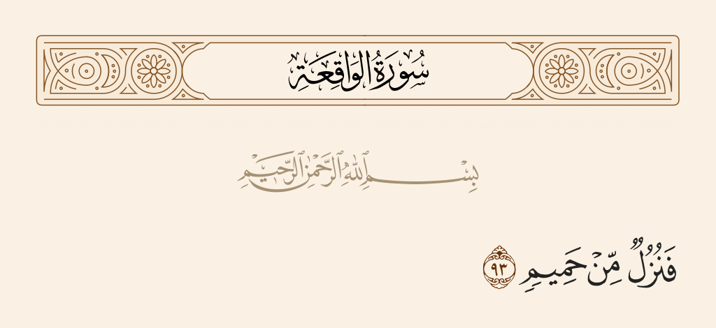 سورة الواقعة الآية رقم 93