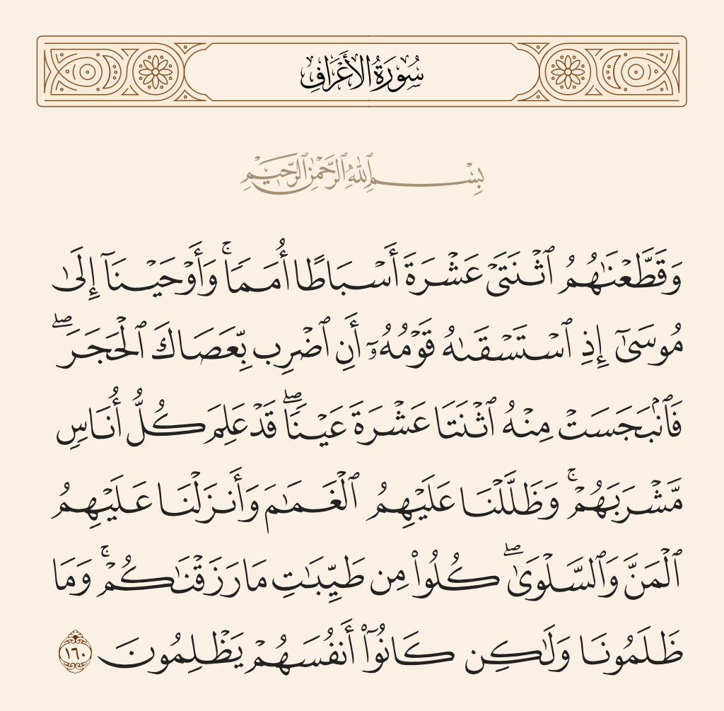 سورة الأعراف الآية رقم 160
