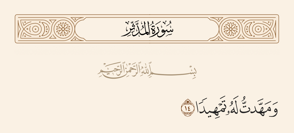 سورة المدّثر الآية رقم 14