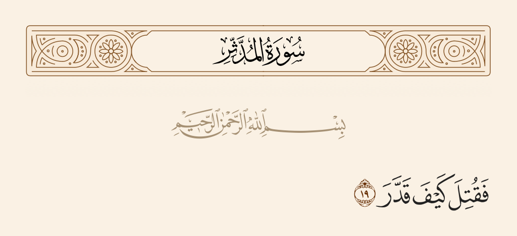 سورة المدّثر الآية رقم 19