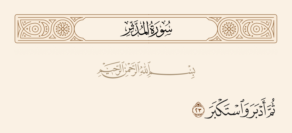 سورة المدّثر الآية رقم 23