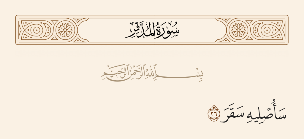 سورة المدّثر الآية رقم 26