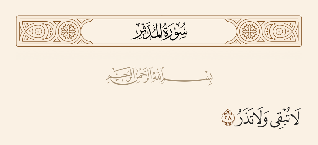 سورة المدّثر الآية رقم 28