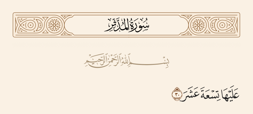 سورة المدّثر الآية رقم 30