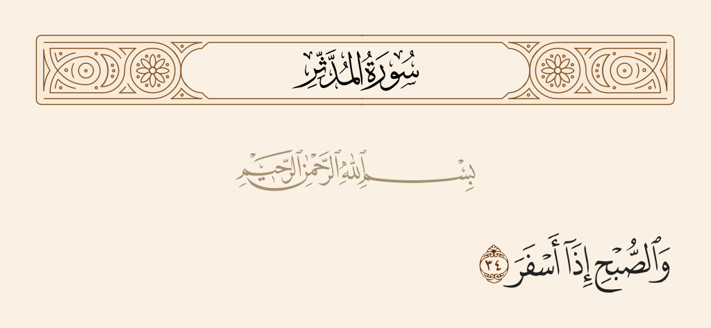 سورة المدّثر الآية رقم 34