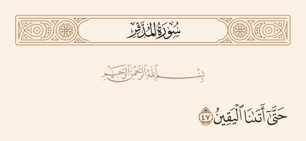 سورة المدّثر الآية رقم 47